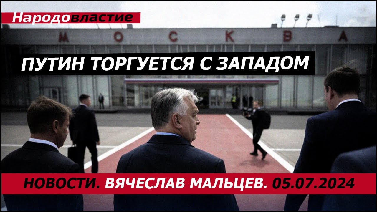 путин торгуется с Западом