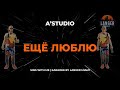 A STUDIO ЕЩЁ ЛЮБЛЮ КАРАОКЕ ОТ LANGER MIAMI