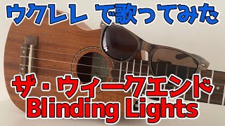 ザ・ウィークエンド/ブラインディングライト【Blinding Lights - The Weeknd】ウクレレで洋楽を歌ってみた