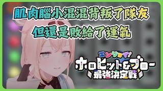 風真擁有再強的肌肉還是敵不過運Game嗎...【風真いろは/鷹嶺ルイ/さくらみこ/輪堂千速/一条莉々華/ホロライブ/風真伊呂波/鷹嶺琉依/櫻巫女/輪堂千速/一條莉莉華/Hololive】