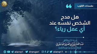 صورة هل مدح الشخص نفسه عند أي عمل رياء؟ | الشيخ عبد الله العنقري