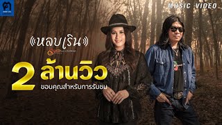 หลบเริน รัชนก ศรีโลพันธุ์ feat. อ.ไข่ มาลีฮวนน่า