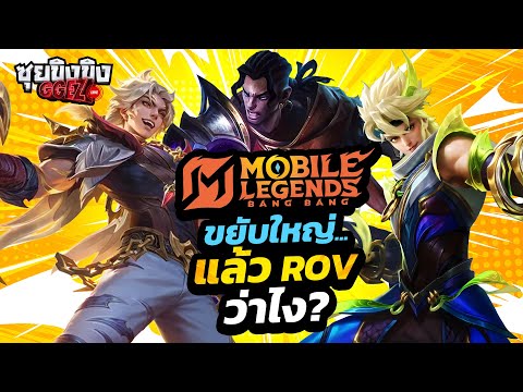 ซุยขิงขิง GGEZ | MLBB ขยับใหญ่…แล้ว ROV ว่าไง ?