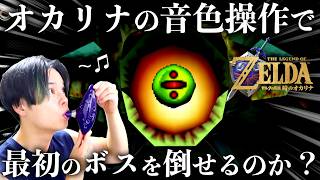 オカリナの音色だけで操作する時のオカリナで最初のボスは倒せるのか？#4【ゼルダの伝説】