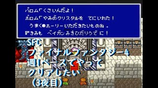 SFC ファイナルファンタジー4を週1ペースでクリアしていきたい（3夜目）