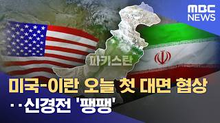 미국-이란 오늘 첫 대면 협상‥신경전 '팽팽' (2026.04.11/뉴스25/MBC)