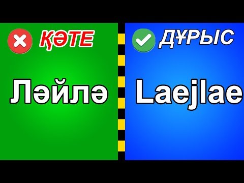 ЛАТИНИЦА. Новый казахский алфавит