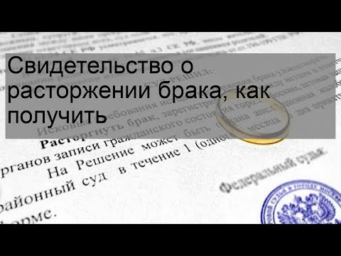 Свидетельство о расторжении брака, как получить