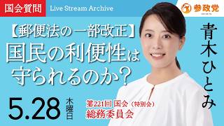 【国会アーカイブ】「【郵便法の一部改正】国民の利便性は守られるのか？」衆議院議員 青木ひとみ 国会質疑 令和8年5月28日 参政党