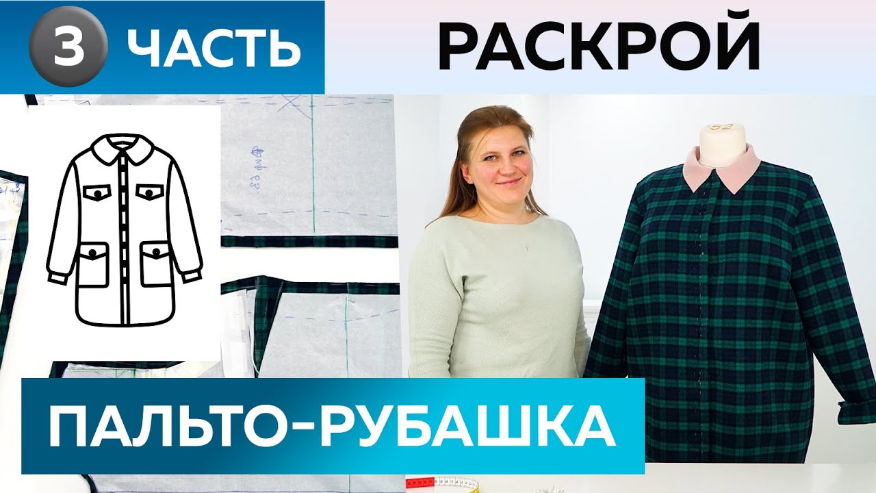 Пальто-рубашка в клетку с мехом своими руками. Раскрой деталей и сметывание модного пальто 2021 2022