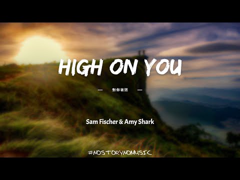 Sam Fischer, Amy Shark - High On You 對你著迷 ｜每當我覺得自己不夠格時，我能從妳身上找到撐下去的動力。是妳給了我堅持下去的力量。｜ 中英動態歌詞 Lyrics