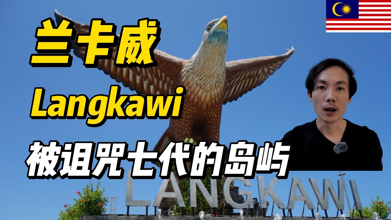 【環遊世界】蘭卡威：從被詛咒七代的島嶼，到馬來西亞的度假天堂｜Langkawi: From a Cursed Island to Malaysia’s Tropical Escape