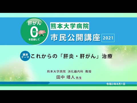 2021 市民公開講座　肝がん０（ゼロ）を目指して　講演3：これからの「肝炎・肝がん」治療