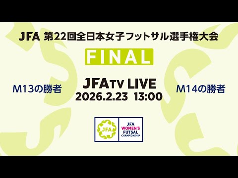 【LIVE】決勝 ｜ JFA 第22回全日本女子フットサル選手権大会 MN16