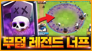 무덤 리워크, 긴급 너프에 이어 이제는 대놓고 추가 너프까지... 잘 가라 무덤아【클래시로얄 밸런스패치】 - Deck Guide by HemagoonCR