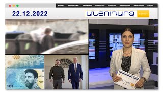 Դավթաշենցի տատիկը 70 հազար դոլար է նետել աղբամանը | Անցուդարձ 22.12.2022