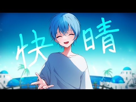 快晴 / ころん『実況者が全力で歌ってみた』すとぷり