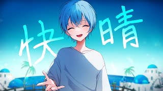 コーラスアレンジ良すぎる😭開始1秒でこれなのずるいて😢 - 快晴 / ころん『実況者が全力で歌ってみた』すとぷり