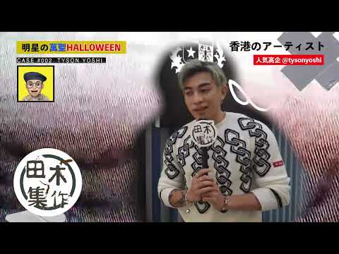 Tyson Yoshi's Halloween