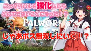 【パルワールド】🌸強化したグレイシャルでボスなど無双していく‼️(予定ｗｗ)【Palworld】