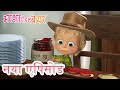 माशा एंड द बेयर नया एपिसोड 2024 ‍ ️ बंदर य�