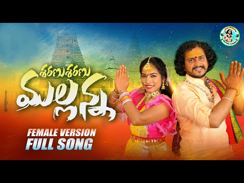 Sharanu Sharanu Mallanna Full Song 4k Female Version | New Mallanna Songs 2022 | Oggu Rajkumar