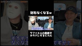 ラファエルのヤラセを暴露するヒカルが面白すぎたww
