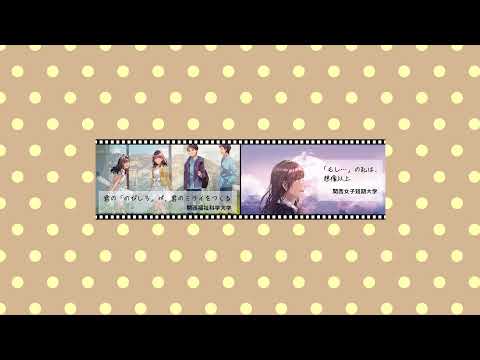関西福祉科学大学・関西女子短期大学 のライブ配信