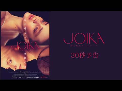 JOIKA 美と狂気のバレリーナのサムネイル画像