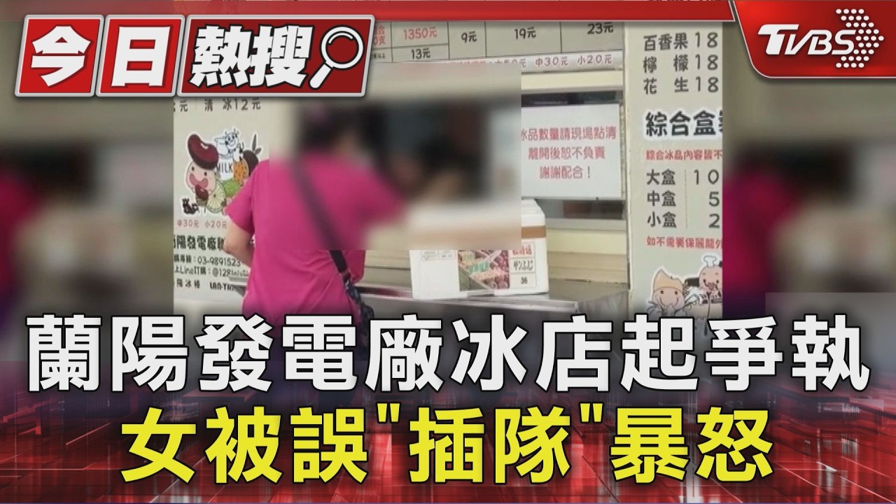 蘭陽發電廠冰店爆衝突 女畫單後返車拿保麗龍箱遭誤解「插隊」氣炸