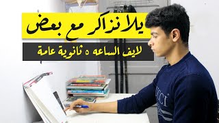 كورس لايف مذاكرة ثانوية عامة من الصفر باللغة العربية 2026