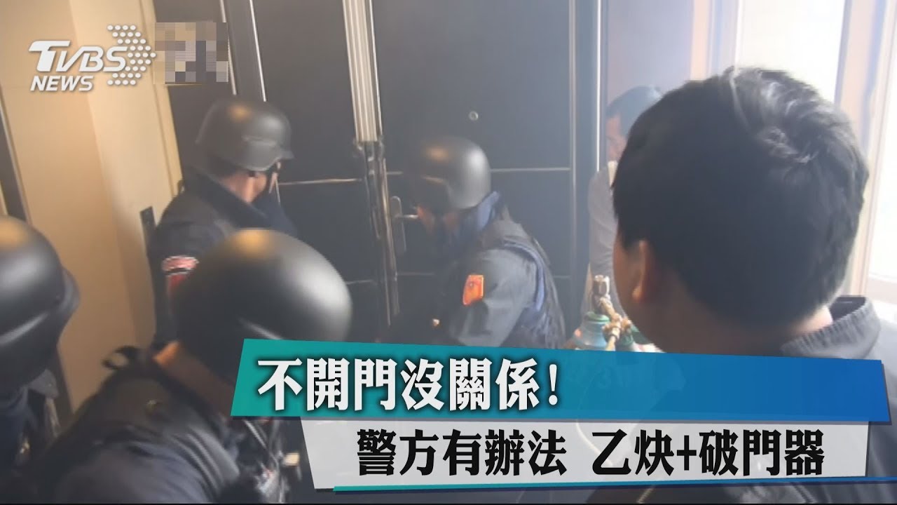 不開門沒關係!警方有辦法 乙炔+破門器