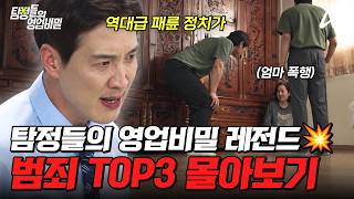 Download lagu ⚠️실화⚠️충격적인 탐비 레전드 범죄 에피소드 TOP3 몰아보기💥| #탐정들의영업비밀 mp3