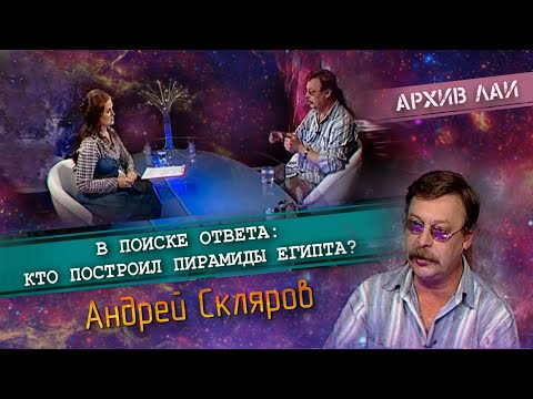 Архив ЛАИ: Андрей Скляров - Кто построил пирамиды Египта