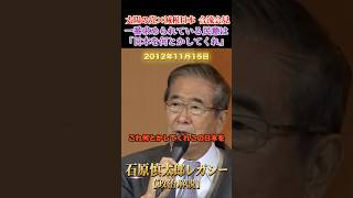 「この日本を何とかしてくれ」という民意 #石原慎太郎 #政治