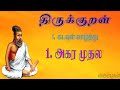 திருக்குறள் அகர முதல Thirukkural Agara Muthala Tamil Learning Pr