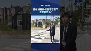 훔친 오토바이로 무법질주‥역주행까지 하자 경찰차로 '쾅' #Shorts (MBC뉴스)