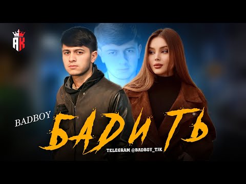 BAD BOY - БАДИ ТЬ