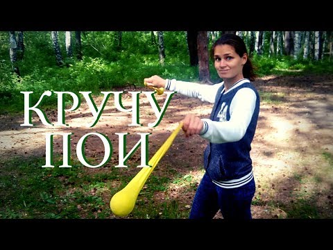 Мой поинг. Как я верчу пои. Тренировка по поингу. Poi Spinning от LERKOO$.