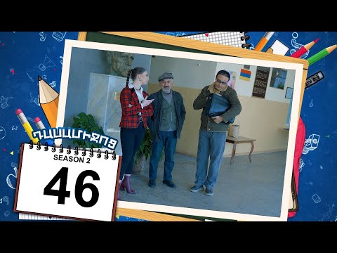 դասամիջոց 2 սերիա 46 | Class Break Season 2 Episode 46 (Armflix Original)