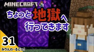 # 31 ネザークォーツを求めて…お願いだからデルタはやめてね【マイクラ記録動画】【Minecraft】ほぼ編集なし