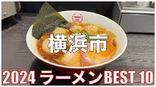2024 神奈川県横浜市ラーメンBEST 10：全国ラーメンランキング Yokohama Kanagawa Ramen