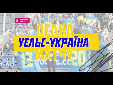 Євро-2025 серед жіночих команд. Уельс — Україна — 1:1. Огляд матчу