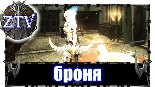 Скайрим Моды на Русском: Броня в Скайриме \\ ZTV