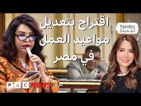 فيديو | بدءا من الخامسة صباحا.. نائبة مصرية تقترح تعديل مواعيد العمل في مصر