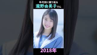 【STU48】年代別に振り返る瀧野由美子さん【ゆみりん】#shorts
