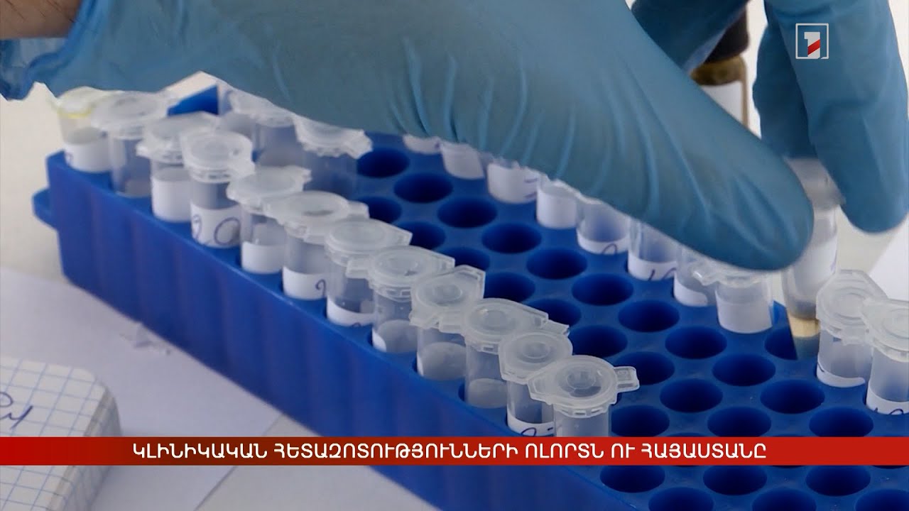 Հայաստանի աճող դերը կլինիկական հետազոտությունների ոլորտում