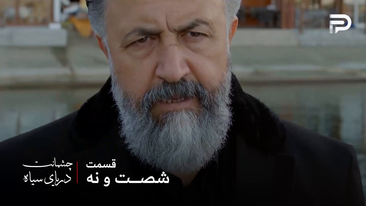 سریال ترکی چشمانت دریای سیاه | قسمت 69 | عثمان با پسرش آشتی کرد