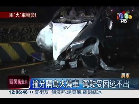 衝撞火燒車! 駕駛受困活活燒死