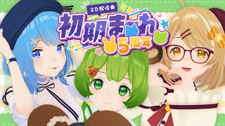 [Vtub] 774 あにまーれ初期三人 五周年紀念配信